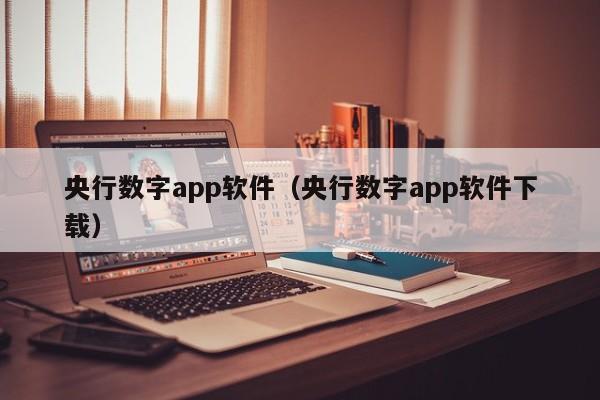 央行数字app软件（央行数字app软件下载）