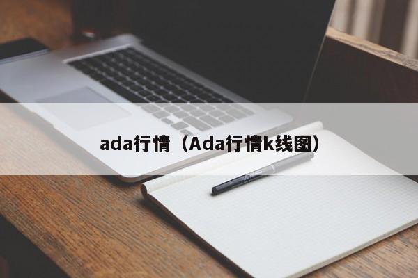 ada行情（Ada行情k线图）