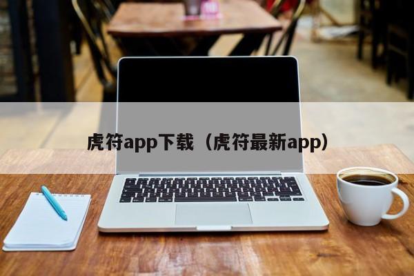 虎符app下载（虎符最新app）