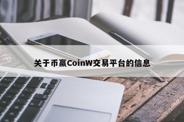 关于币赢CoinW交易平台的信息