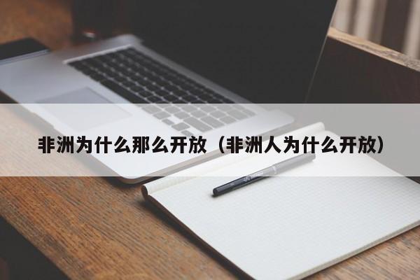 非洲为什么那么开放（非洲人为什么开放）