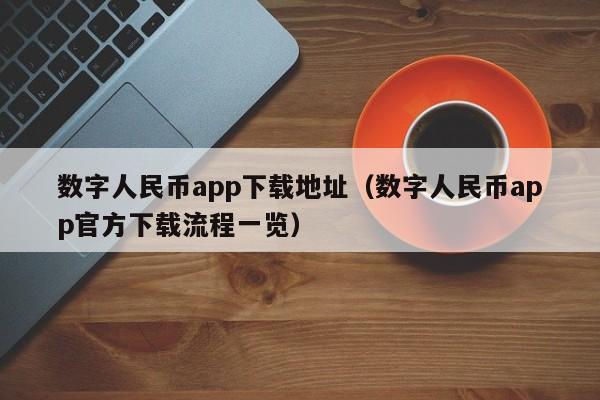 数字人民币app下载地址（数字人民币app官方下载流程一览）