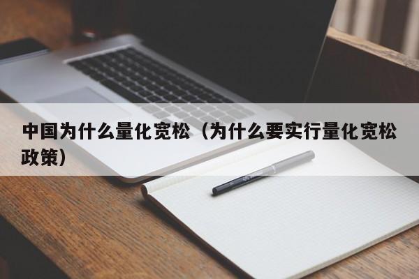 中国为什么量化宽松（为什么要实行量化宽松政策）