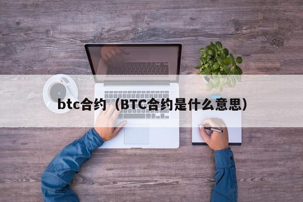 btc合约（BTC合约是什么意思）