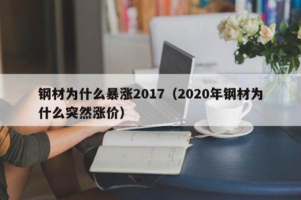 钢材为什么暴涨2017（2020年钢材为什么突然涨价）
