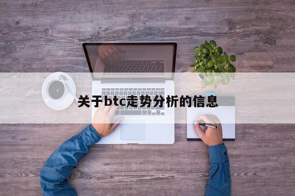 关于btc走势分析的信息